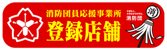 松山市消防団員応援事業所　登録店舗紹介