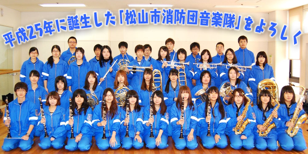 消防団音楽隊