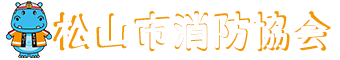 松山市消防協会