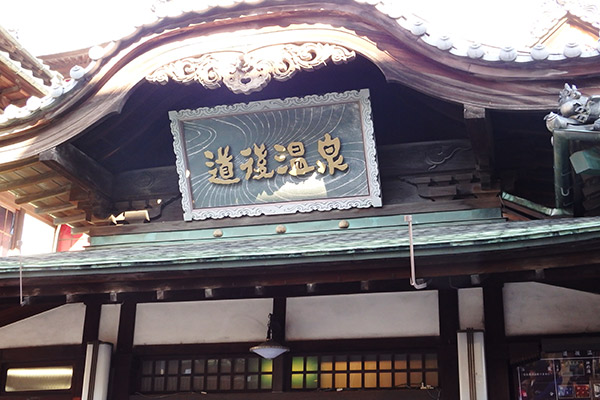 道後分団