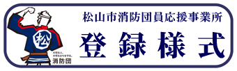 松山市消防団員応援事業所
登録様式