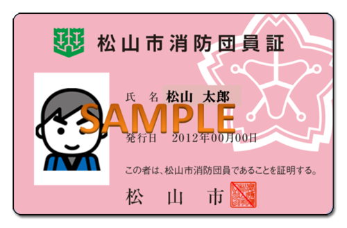 松山市消防団員証 サンプル